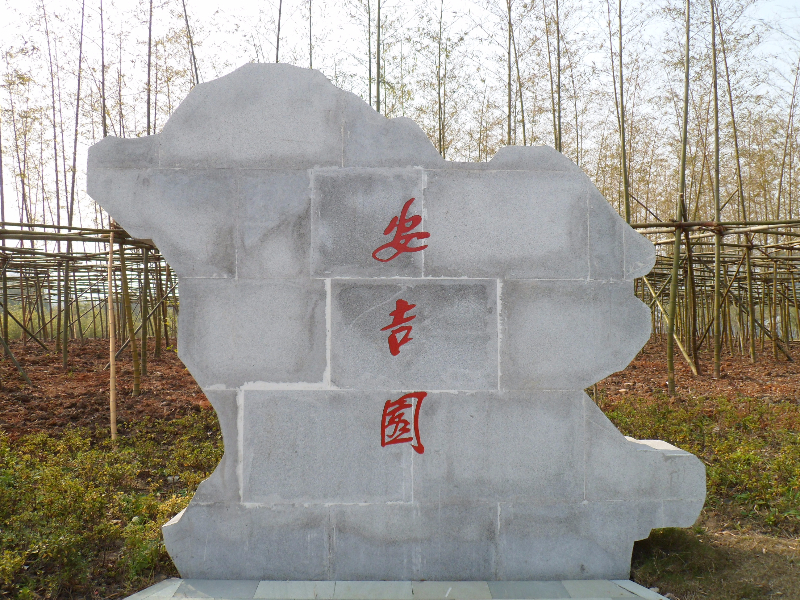 安吉竹园.JPG